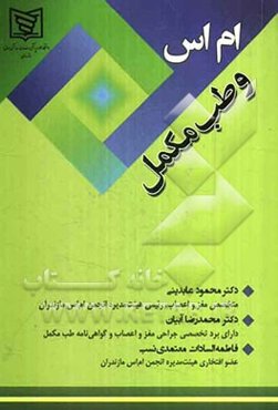 ام اس و طب مکمل