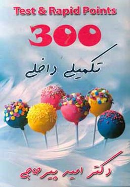 300 test & rapid points: تکمیلی داخلی