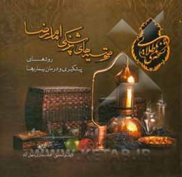 نسخه‌های طلایی: توصیه‌های پزشکی امام رضا (ع)‌ درباره پیشگیری و درمان بیماری‌ها