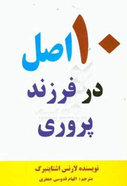 ده اصل در فرزندپروری