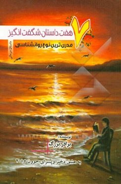 هفت داستان شگفت‌انگیز: مدرن‌ترین نوع روان‌‌شناسی (داستان‌درمانی) به عشق دختر و پسرهای جوان 2015