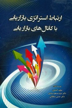 ارتباط استراتژی بازاریابی با کانالهای بازاریابی