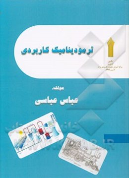 ترمودینامیک کاربردی