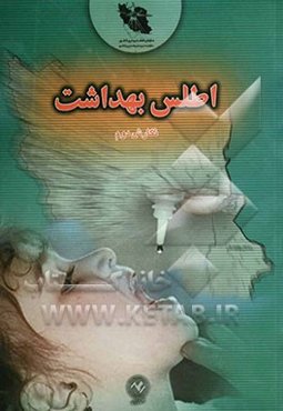 اطلس ملی ایران "بهداشت"