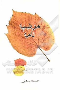 مرضیه‌نامه