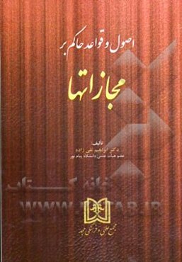 اصول و قواعد حاکم بر مجازاتها