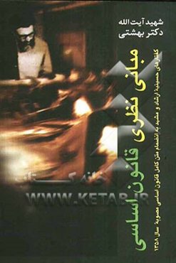 مبانی نظری قانون اساسی