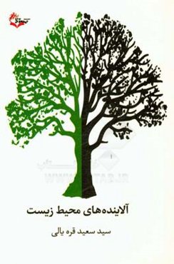 آلاینده‌های محیط زیست