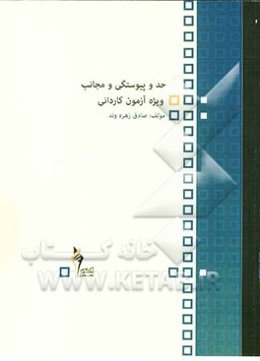 حد و پیوستگی و مجانب ویژه‌ی آزمون کاردانی