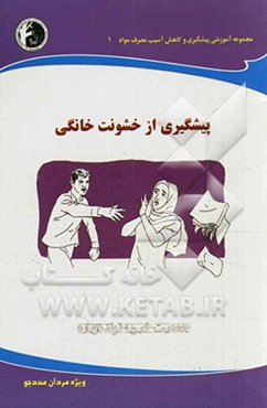 پیشگیری از خشونت خانگی: ویژه مردان مددجو