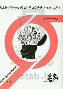 مبانی نوروسایکولوژی انسان 1: نوروپسیکولوژی