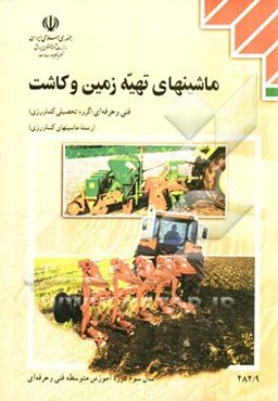 ماشینهای تهیه زمین و کاشت: رشته ماشینهای کشاورزی گروه تحصیلی کشاورزی