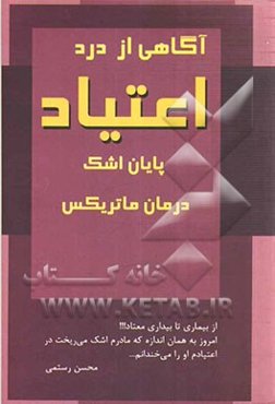 آگاهی از درد اعتیاد پایان اشک (درمان ماتریکس)