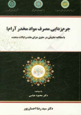 جرم‌زدایی مصرف مواد مخدر آرام؛ با مطالعه تطبیقی در حقوق جزای هلند و ایالات متحده