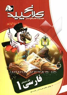 فارسی 1 (اول دبستان)