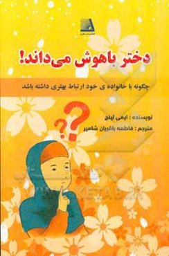 دختر باهوش می داند؟