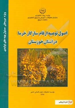 اصول توصیه ارقام سازگار خرما در استان خوزستان