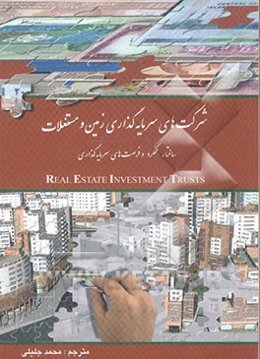 شرکتهای سرمایه‌گذاری زمین و مستغلات (ریت‌ها): ساختار، عملکرد و فرصتهای سرمایه‌گذاری