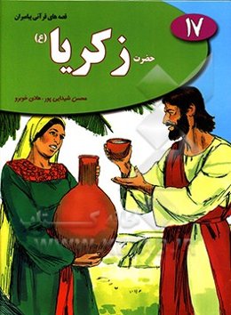 حضرت زکریا (ع)