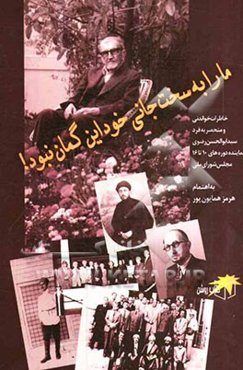 ما را به سخت‌جانی خود این گمان نبود!: خاطرات خواندنی و منحصر به فرد سیدابوالحسن‌ رضوی نماینده دوره‌های 10 تا 16 مجلس شورای ملی