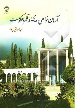 آرمان‌خواهی سعدی در قلمرو حکومت