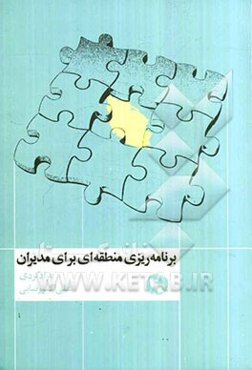 برنامه‌ریزی منطقه‌ای برای مدیران