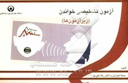 آزمون تشخیصی خواندن "زیرآزمونها"