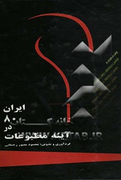 ایران 80 در آئینه مطبوعات (بخش سوم و چهارم کتاب اول)