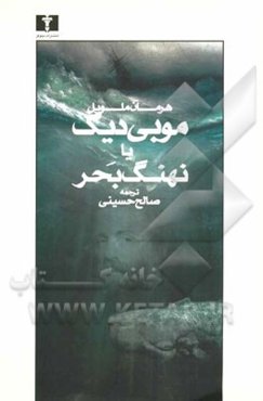 موبی‌دیک، یا، نهنگ بحر