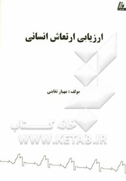 ارزیابی ارتعاش انسانی