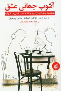 آشوب جهانی عشق: هشت مقاله درباره جامعه‌شناسی خانواده