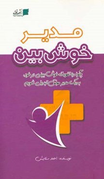 مدیر خوش‌بین: چگونه با تقویت خوش‌بینی در خود، به یک مدیر موفق تبدیل شویم!