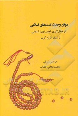 موانع وحدت امت‌های اسلامی در شکل‌گیری تمدن نوین اسلامی از منظر قرآن کریم