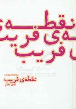 نقطه‌ی فریب: درباره‌ی کنفرانس گودالوپ
