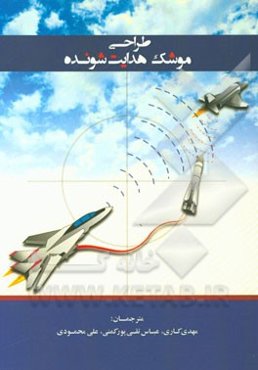 طراحی موشک هدایت‌شونده