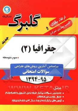 جغرافیا (2) سوم متوسطه علوم انسانی