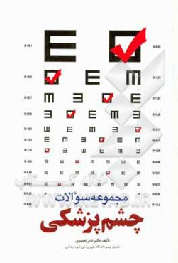 مجموعه سوالات چشم‌پزشکی