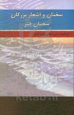 سخنان و اشعار بزرگان: سخنان طنز