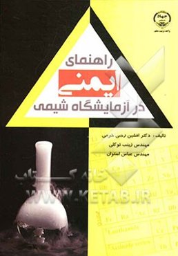 راهنمای ایمنی در آزمایشگاه شیمی