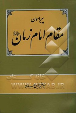 پیرامون مقام امام زمان علیه‌السلام