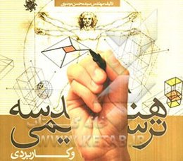 هندسه ترسیمی و کاربردی: گذاری اجمالی بر هندسه نقوش و هندسه پرگاری