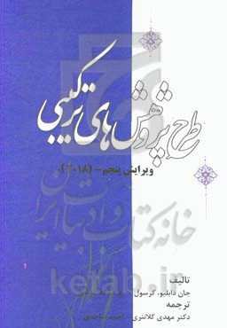 طرح پژوهش‌های ترکیبی