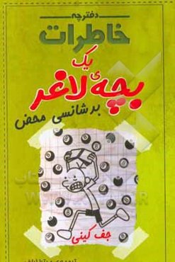 دفترچه خاطرات یک بچه‌ی لاغر: بدشانسی محض