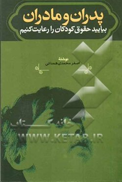 پدران و مادران بیایید حقوق کودکان را رعایت‌ کنیم