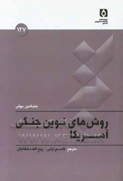 شیوه‌های نوین جنگی آمریکا