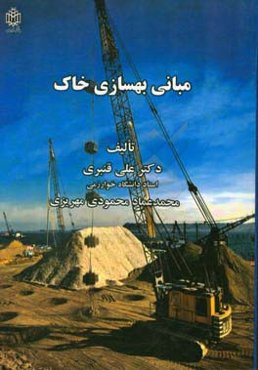 مبانی بهسازی خاک