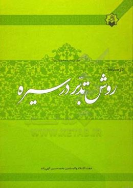 درسنامه روش تدبر در سیره