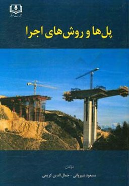 پل‌ها و روش‌های اجرا