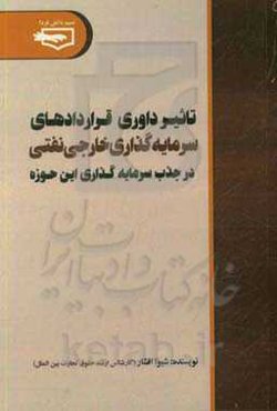 تاثیر داوری قراردادهای سرمایه‌گذاری خارجی نفتی در جذب سرمایه‌گذاری این حوزه