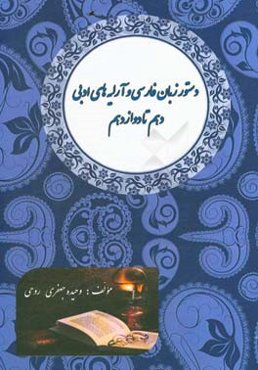 دستور زبان فارسی و آرایه‌های ادبی دهم تا دوازدهم (به‌همراه پرسش‌های چهارگزینه‌ای)